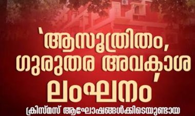 അക്രമവും ഭീഷണികളും നിന്ദ്യം