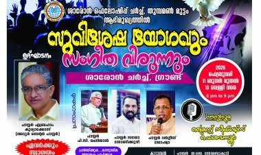 തുമ്പമൺ മുട്ടം ശാരോൻ: സുവിശേഷയോഗവും സംഗീത വിരുന്നും ഫെബ്രു.11മുതൽ