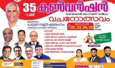 ഐപിസി ആയൂർ സെന്റർ കൺവൻഷൻ ജനു. 22 -25 വരെ