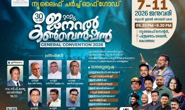 ന്യൂലൈഫ് ചർച്ച് ഓഫ് ഗോഡ് ജനറൽ കൺവൻഷൻ ജനു. 7 മുതൽ