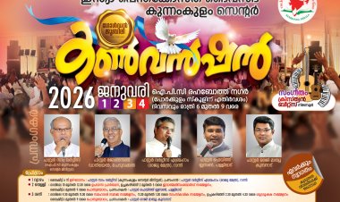 ഐപിസി കുന്നംകുളം സെന്റർ: സാംസ്കാരിക സമ്മേളനവും  ജൂബിലി കൺവെൻഷനും ജനു.1 മുതൽ