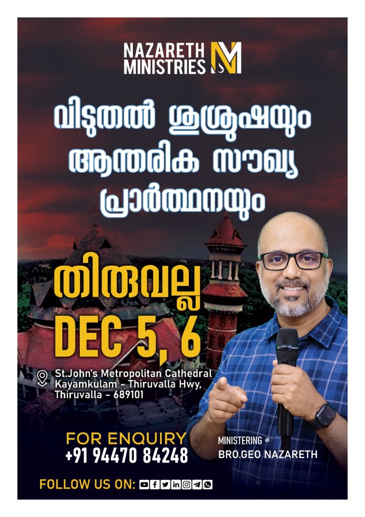 തിരുവല്ലയിൽ വിടുതൽ ശുശ്രൂഷ ഡിസം.  5, 6 തീയതികളിൽ