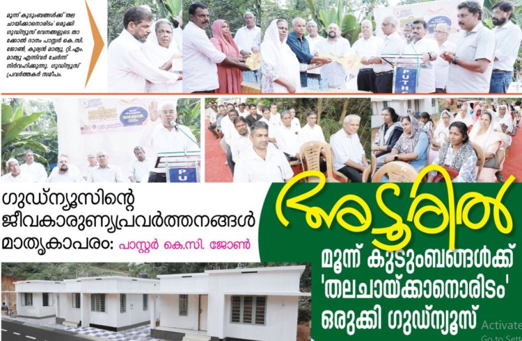 മൂന്ന് കുടുംബങ്ങൾക്ക് 'തലചായിക്കാനൊരിടം' ഒരുക്കി ഗുഡ്‌ന്യൂസ്