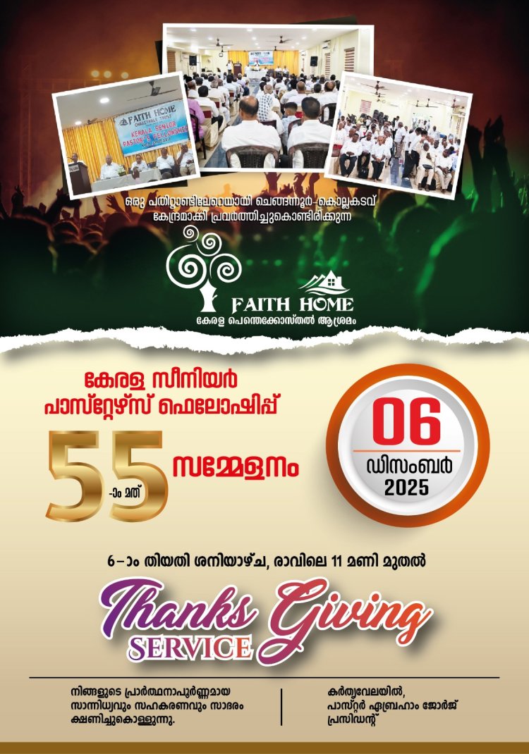 കേരള സീനിയർ പാസ്റ്റേഴ്സ് ഫെലോഷിപ്പ് താങ്ക്സ് ഗിവിംഗ് സർവീസ് ഡിസം.6 ന്