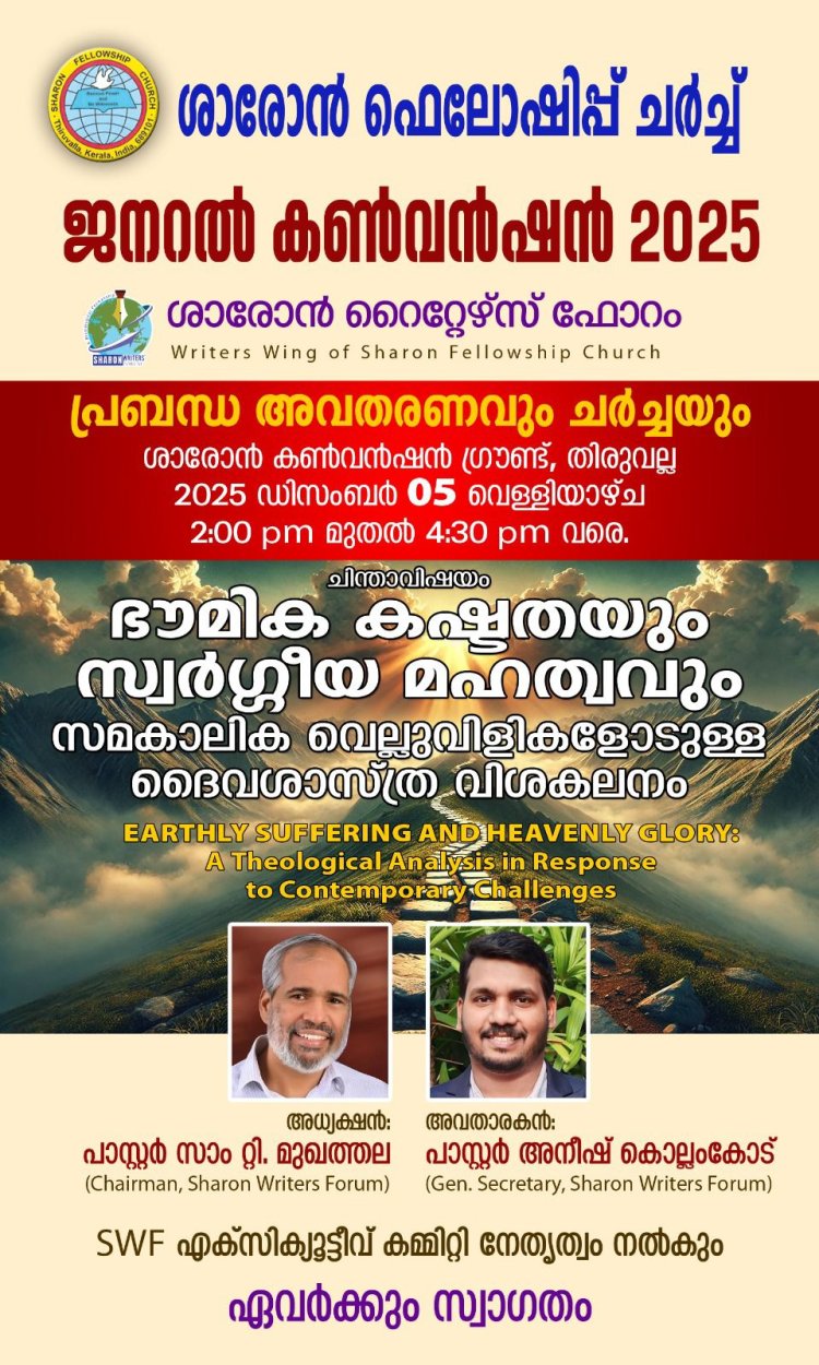 ശാരോൻ റൈറ്റേഴ്സ് ഫോറം പ്രബന്ധാവതരണവും ചർച്ചയും ഡിസം. 5 ന് തിരുവല്ല ശാരോൻ സ്റ്റേഡിയത്തിൽ