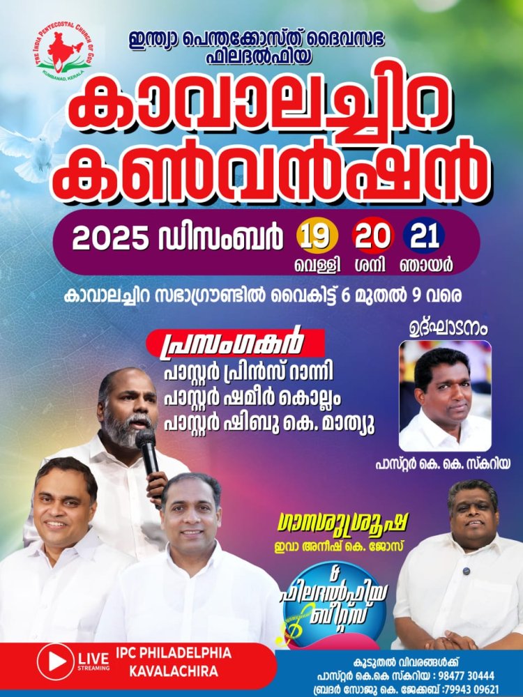 കാവാലച്ചിറ കൺവെൻഷൻ ഡിസം. 19 മുതൽ