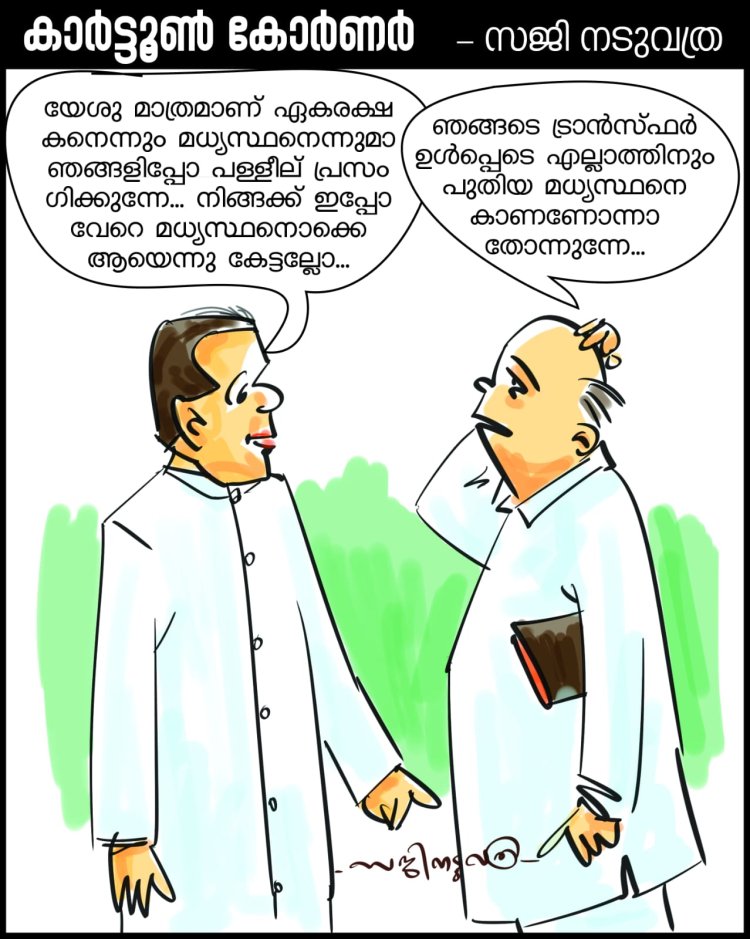 കാർട്ടൂൺ കോർണർ || സജി നടുവത്ര