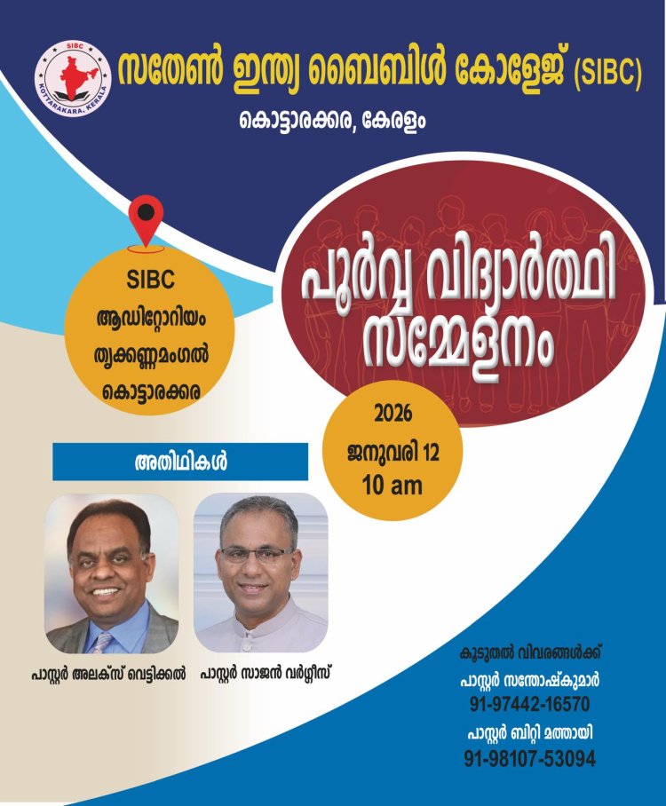 സതേൺ ഇന്ത്യ ബൈബിൾ കോളേജ് പൂർവ്വ വിദ്യാർത്ഥി സമ്മേളനം