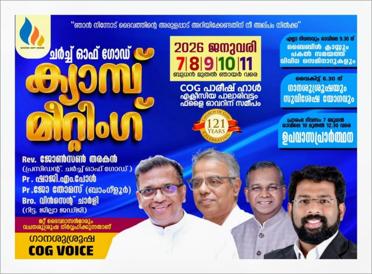 ചർച്ച് ഓഫ് ഗോഡ് ജനറൽ കൺവെൻഷൻ ജനു.7 മുതൽ