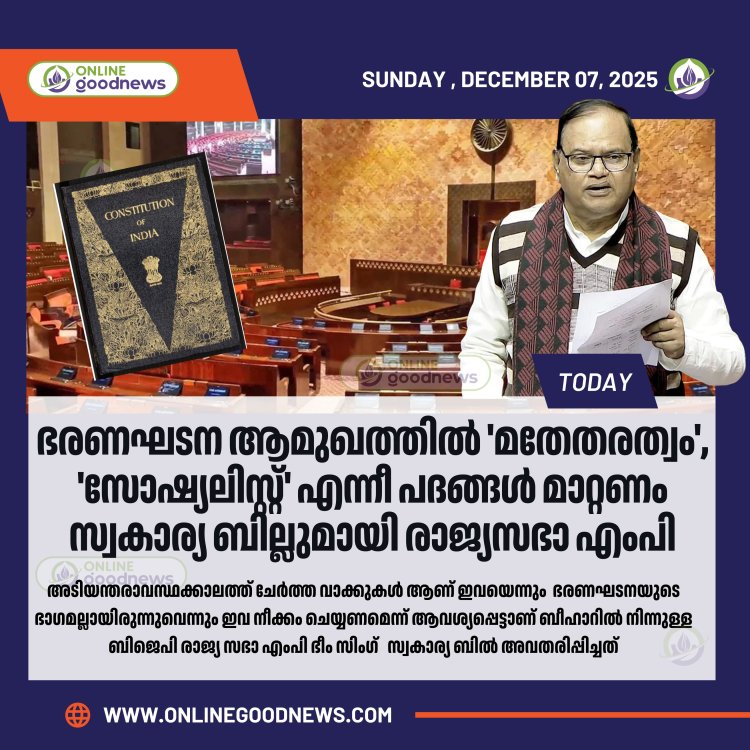 ഭരണഘടന ആമുഖത്തിൽ 'മതേതരത്വം', 'സോഷ്യലിസ്റ്റ്' എന്നീ പദങ്ങൾ മാറ്റണം:  സ്വകാര്യ ബില്ലുമായി ബിജെപി എംപി