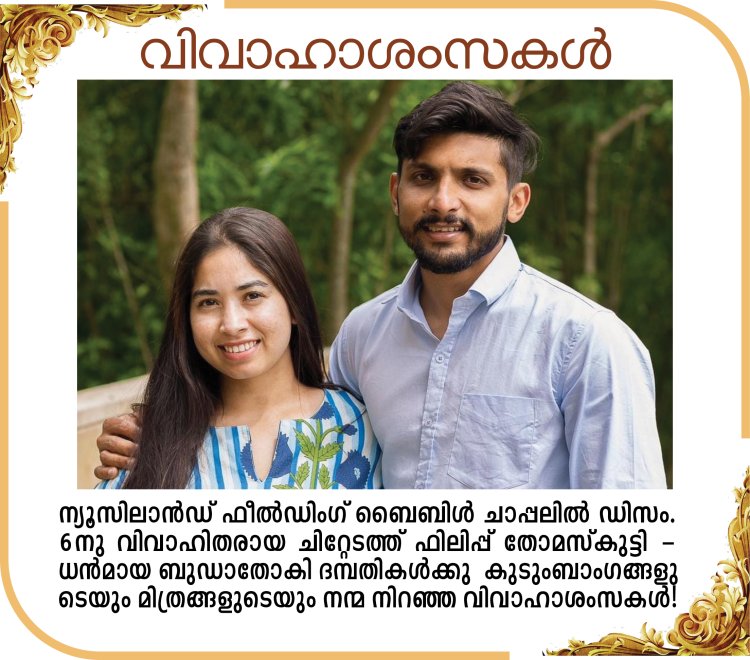 നവദമ്പതികൾക്ക് ആശംസകൾ