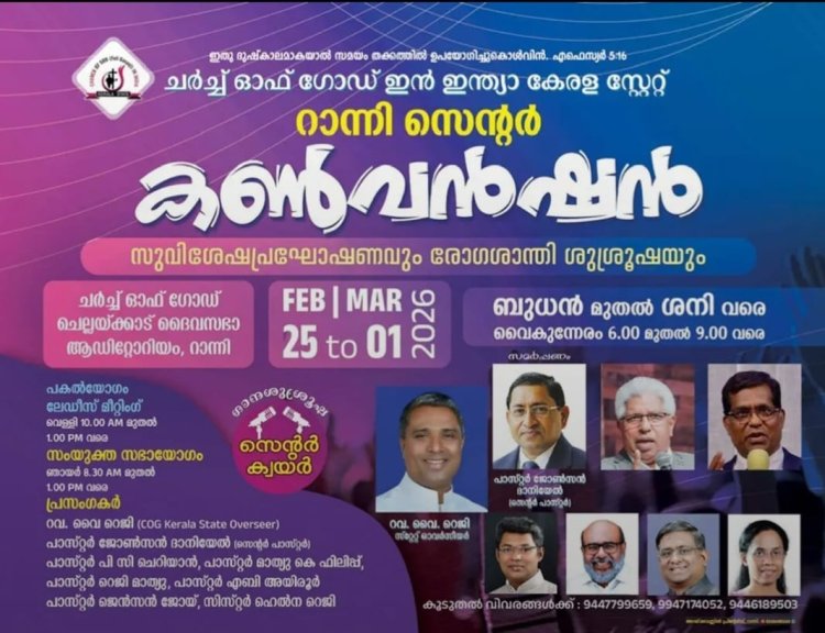 ചർച്ച് ഓഫ് ഗോഡ് ഇൻ ഇന്ത്യാ കേരള സ്റ്റേറ്റ് റാന്നി സെൻ്റർ കൺവൻഷൻ ഫെബ്രു. 25 മുതൽ