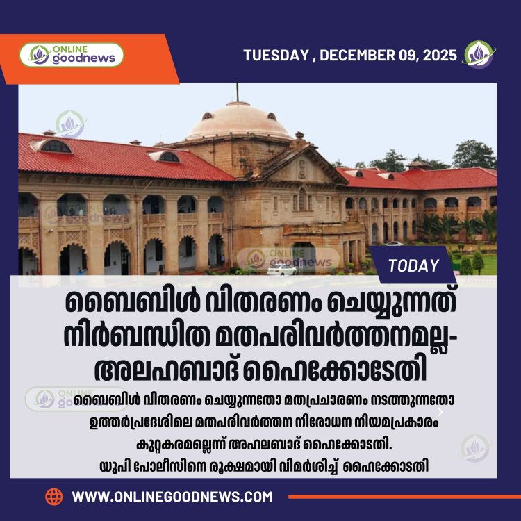 ബൈബിൾ വിതരണം ചെയ്യുന്നത് നിർബന്ധിത മതപരിവർത്തനമല്ല; യുപി പോലീസിനെ രൂക്ഷമായി വിമർശിച്ച് അലഹബാദ് ഹൈക്കോടതി