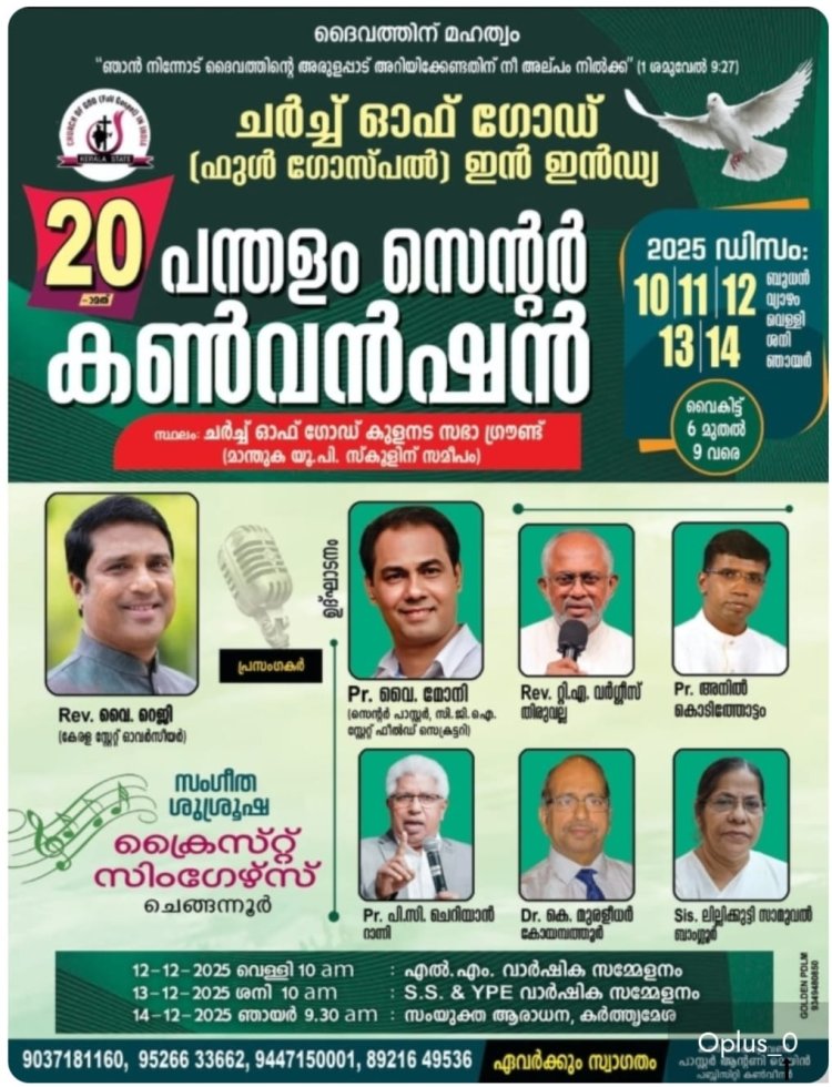 ചർച്ച് ഓഫ് ഗോഡ് ഇൻ ഇന്ത്യാ പന്തളം സെൻ്റർ കൺവൻഷൻ ഡിസം.10 മുതൽ
