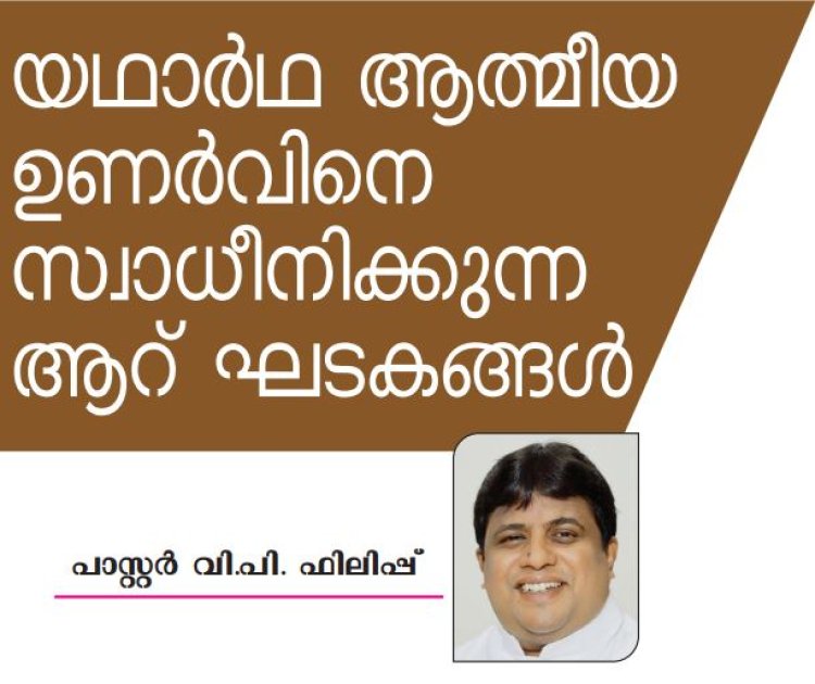 യഥാർത്ഥ ഉണർവ്വിനെ സ്വാധീനിക്കുന്ന ആറ് ഘടകങ്ങൾ 