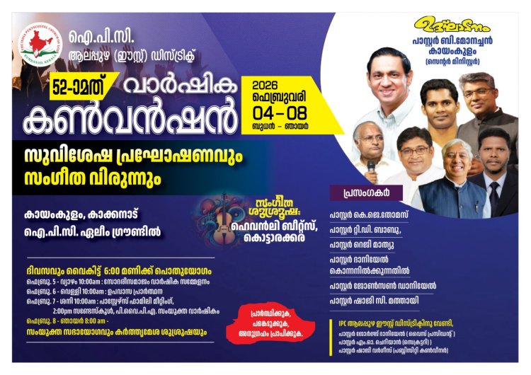 ഐപിസി ആലപ്പുഴ ഈസ്റ്റ് സെന്റര്‍ കണ്‍വെന്‍ഷന്‍ ഫെബ്രു. 4 മുതൽ