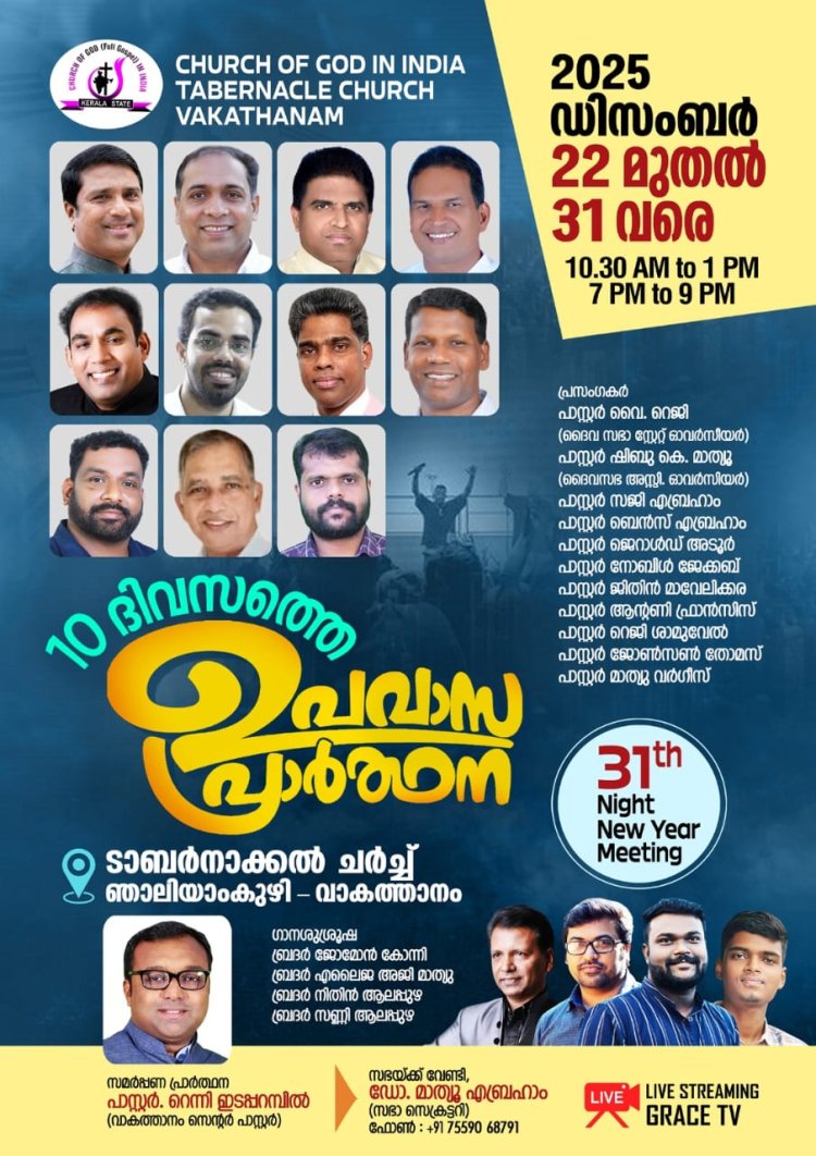 ചർച്ച് ഓഫ് ഗോഡ് ഇൻ ഇന്ത്യാ കേരള സ്റ്റേറ്റ് വാകത്താനം സെൻ്റർ സഭയിൽ 10 ദിവസത്തെ ഉപവാസ പ്രാർഥന ഡിസം. 22 മുതൽ