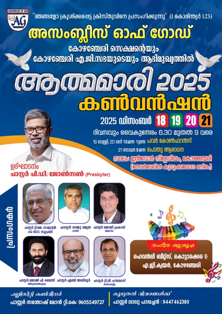 അസംബ്ലീസ് ഓഫ് ഗോഡ് കോഴഞ്ചേരി സെക്ഷൻ കൺവൻഷൻ ഡിസം. 18 മുതൽ