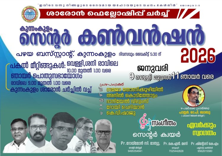 ശാരോൻ ഫെലോഷിപ്പ് കുന്നംകുളം സെൻ്റർ കൺവൻഷൻ ജനു.9 മുതൽ