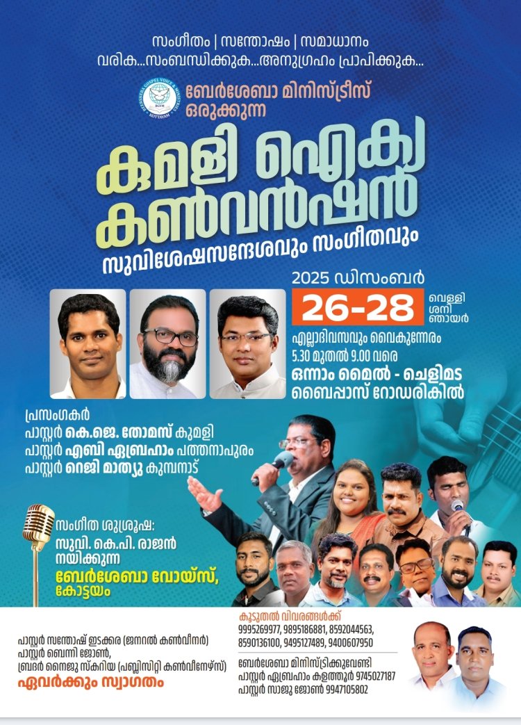 കുമളി ഐക്യ കൺവൻഷൻ ഡിസം.26 മുതൽ