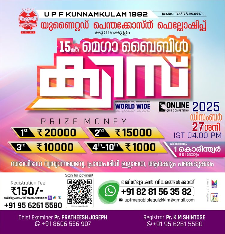 കുന്നംകുളം യുണൈറ്റഡ് പെന്തെക്കോസ്ത് ഫെല്ലോഷിപ്പ് മെഗാ ബൈബിൾ ക്വിസ്സ് ഡിസം. 27ന്