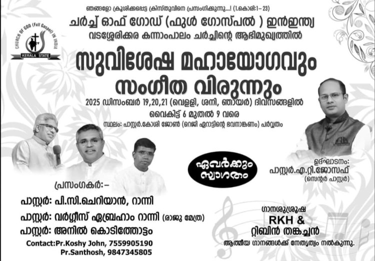 കന്നാംപാലം ചർച്ച് ഓഫ് ഗോഡ് ഇൻ ഇന്ത്യാ കൺവൻഷൻ ഡിസം.19 മുതൽ