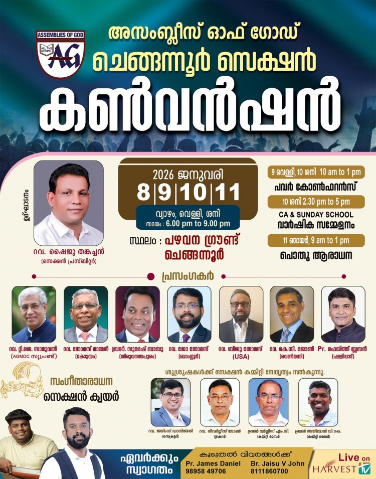 ചെങ്ങന്നൂർ എ ജി സെക്ഷൻ കൺവെൻഷൻ ജനുവരി 8 മുതൽ