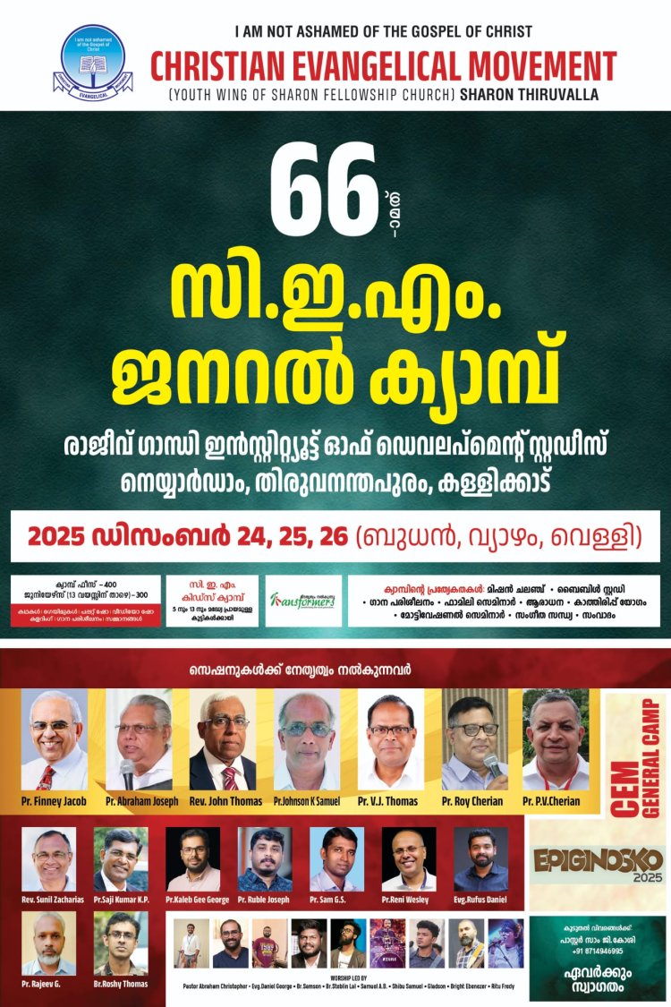 സിഇഎം  ജനറൽ ക്യാമ്പ് ഡിസം. 24 മുതൽ തിരുവനന്തപുരത്ത്
