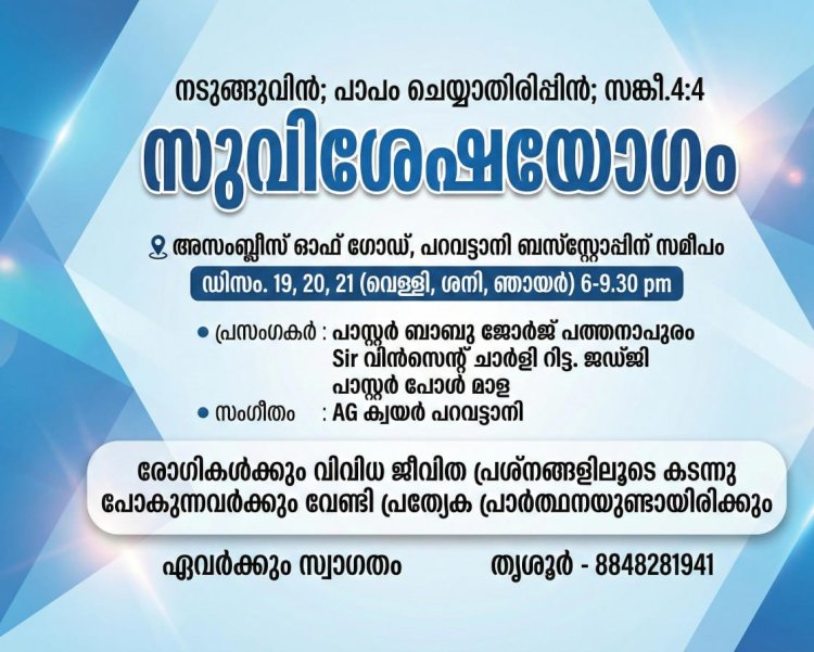 സുവിശേഷയോഗം പറവട്ടാനിയിൽ ഡിസം.19 മുതൽ