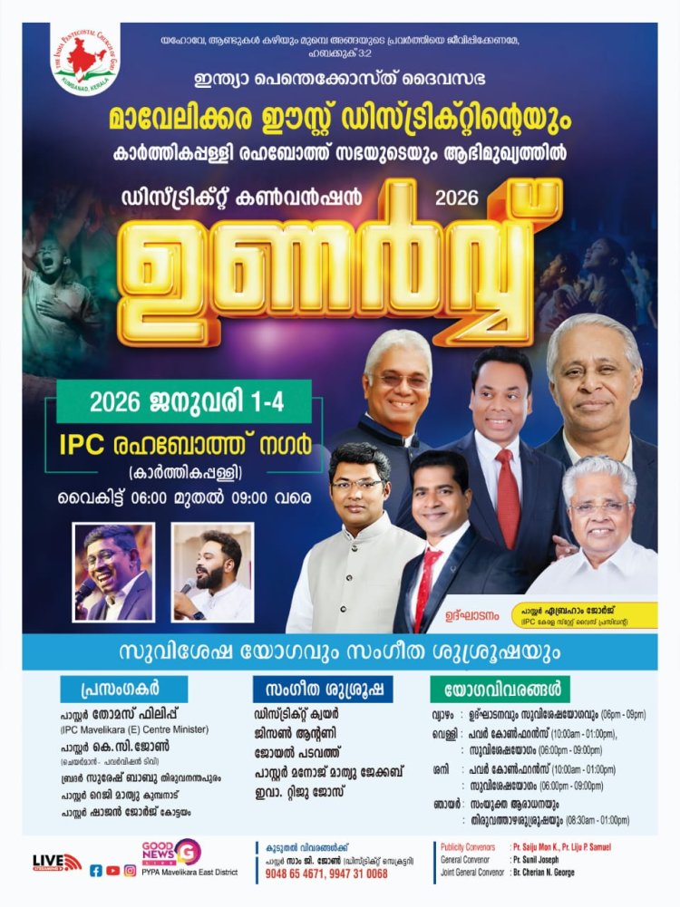 ഐപിസി  മാവേലിക്കര ഈസ്റ്റ് സെൻ്റർ കൺവൻഷൻ ജനു.1-4 വരെ