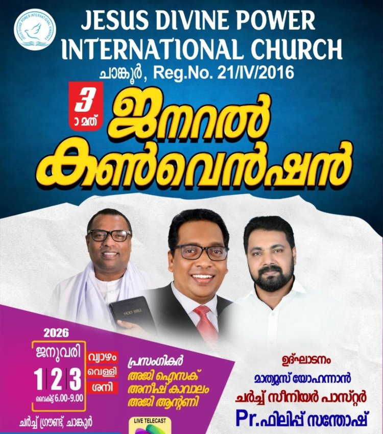 ജീസസ് ഡിവൈൻ ജനറൽ കൺവൻഷൻ ജനു.1 മുതൽ