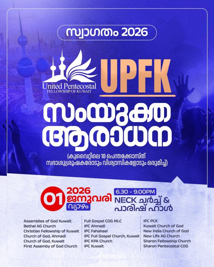 യുപിഎഫ് കുവൈറ്റ് സംയുക്ത ആരാധന ജനുവരി 1ന്