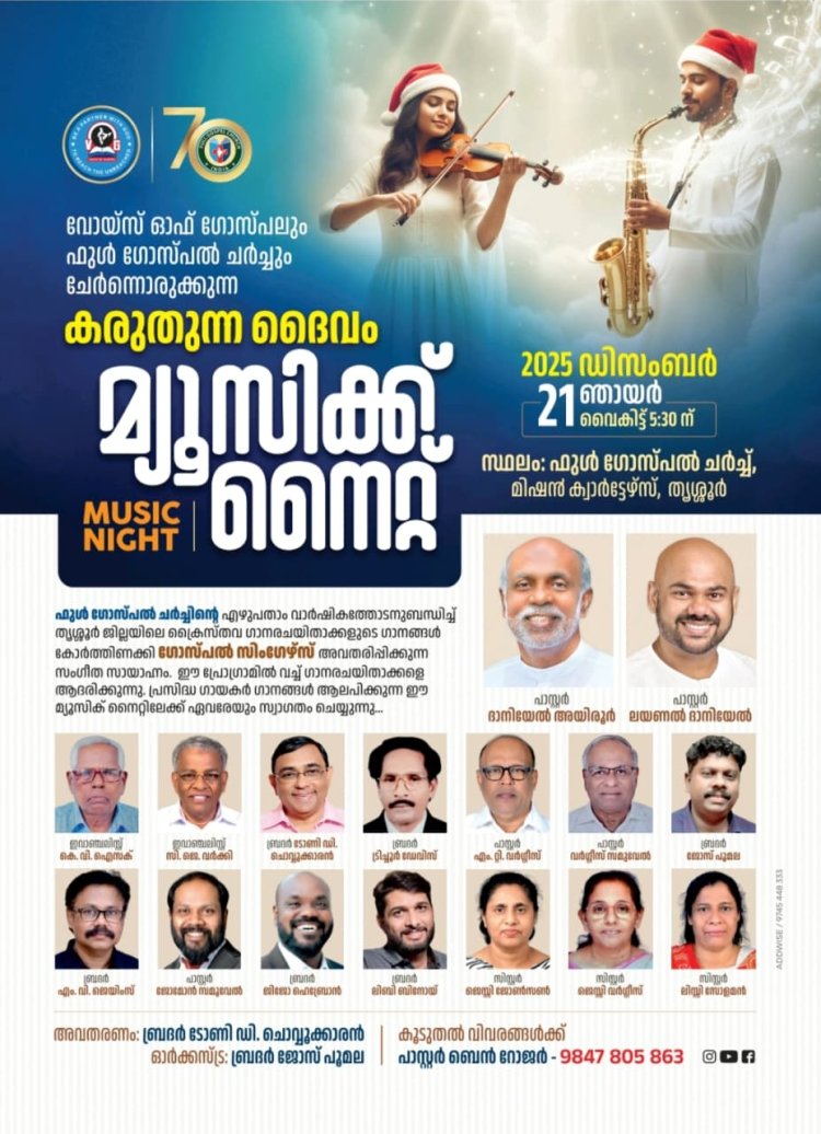 കരുതുന്ന ദൈവം ' മ്യൂസിക് നൈറ്റ്‌ ഡിസം. 21ന്