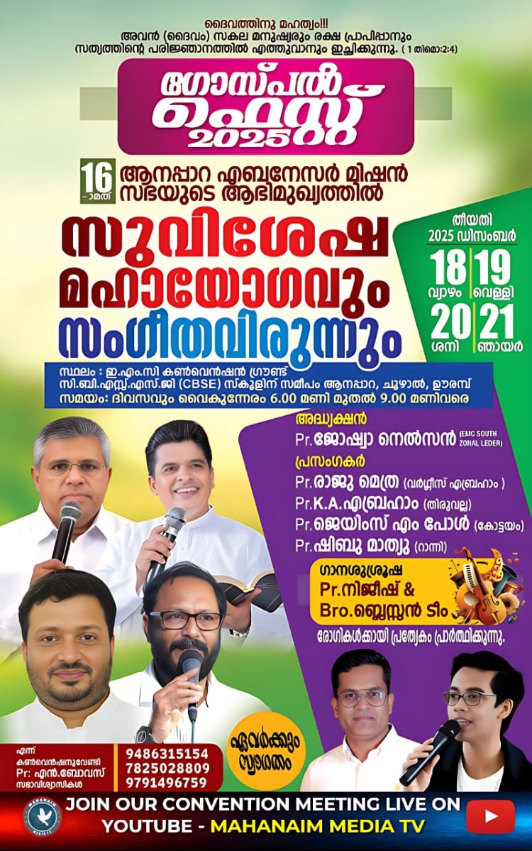ആനപ്പാറയിൽ ഗോസ്പൽ ഫെസ്റ്റ് 2025 കൺവൻഷൻ ഡിസം.18 മുതൽ