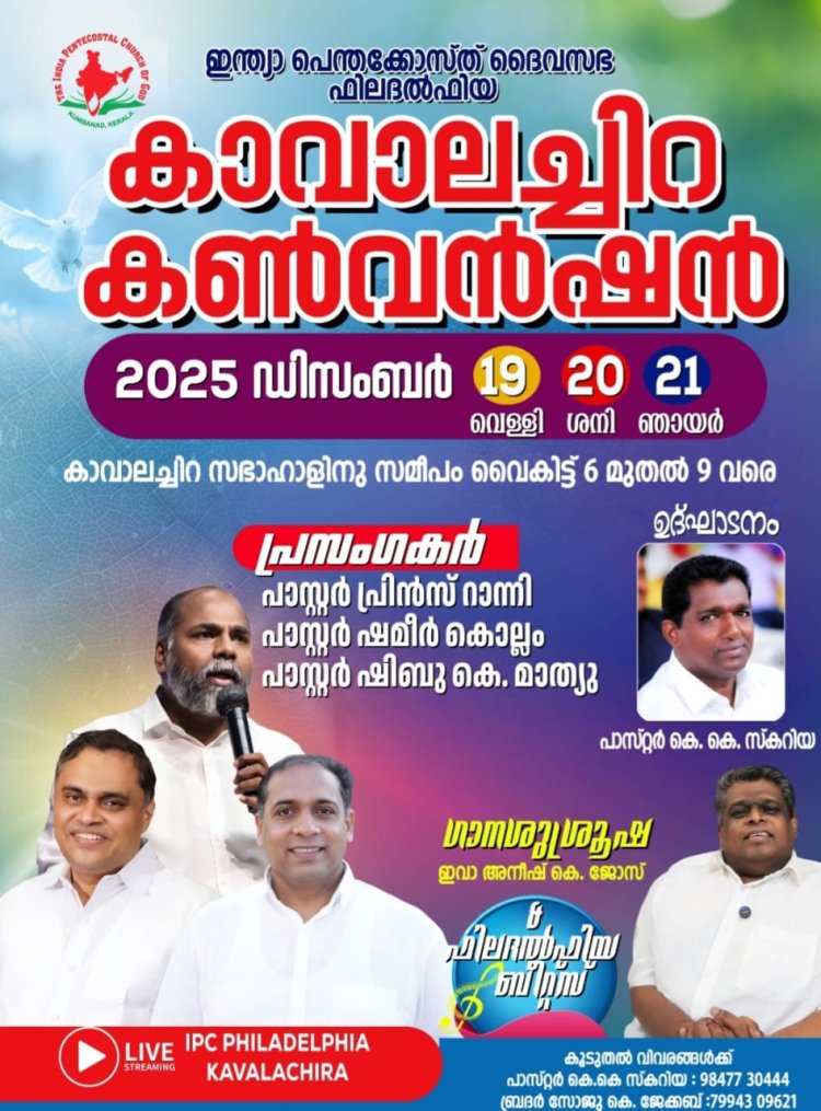 ഐപിസി കാവാലച്ചിറ കൺവൻഷൻ ഡിസം.19 മുതൽ