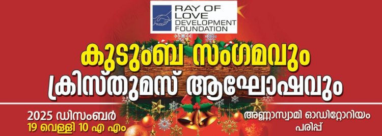 കുടുംബ സംഗമവും ക്രിസ്തുമസ് ആഘോഷവും 