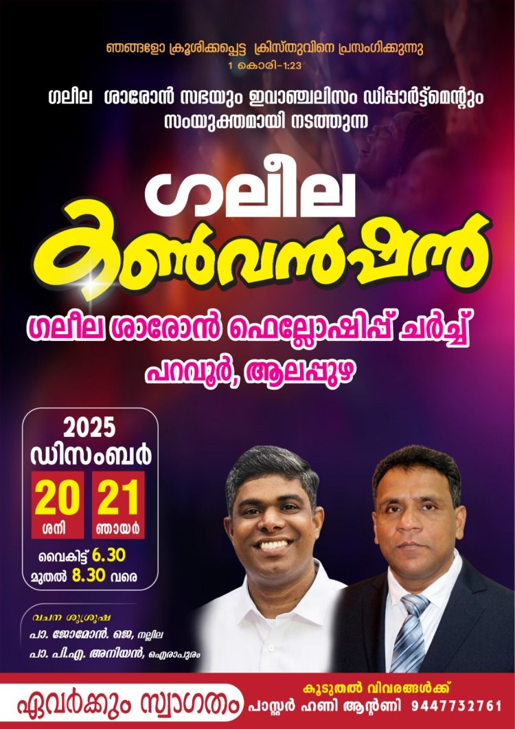 പറവൂരിൽ ഗലീല കൺവൻഷൻ ഡിസം. 20 മുതൽ