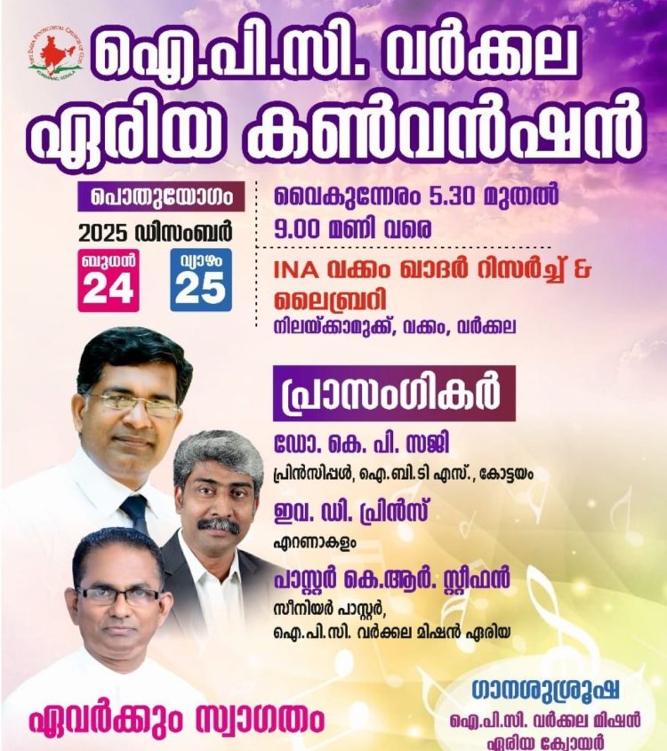 ഐപിസി. വർക്കല ഏരിയ കൺവെൻഷൻ ഡിസം. 24 -25 വരെ വർക്കലയിൽ