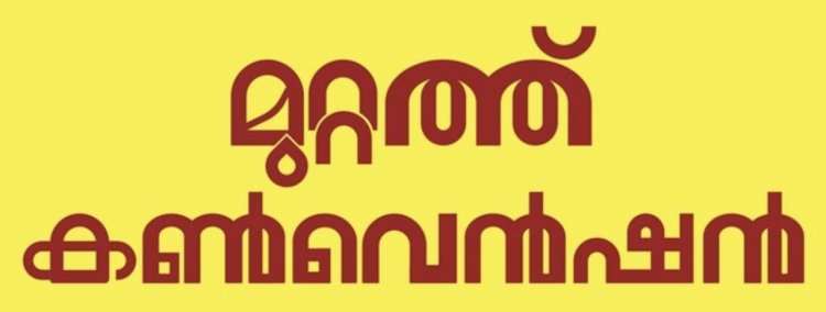 പറളിയിൽ  മുറ്റത്ത് കൺവെൻഷനും സംഗീതവിരുന്നും ഡിസം.23 ന്