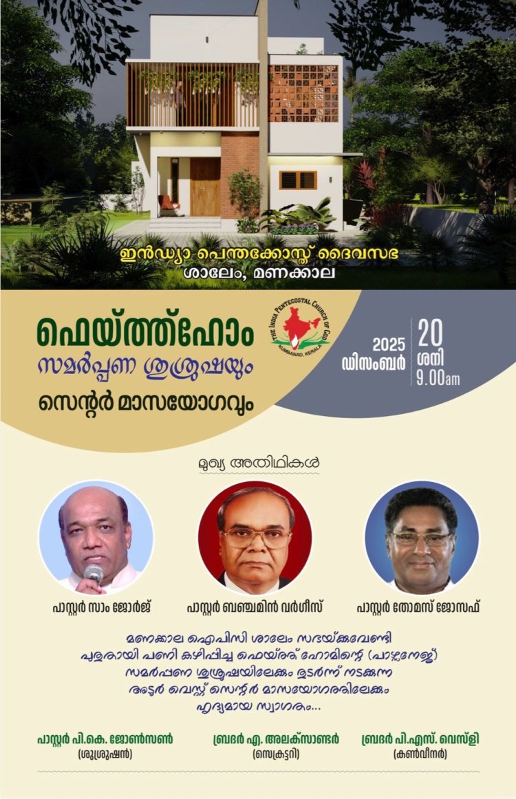 ഐപിസി മണക്കാല ശാലേം പാഴ്‌സനേജ് സമർപ്പണം ഡിസം. 20 ന് 