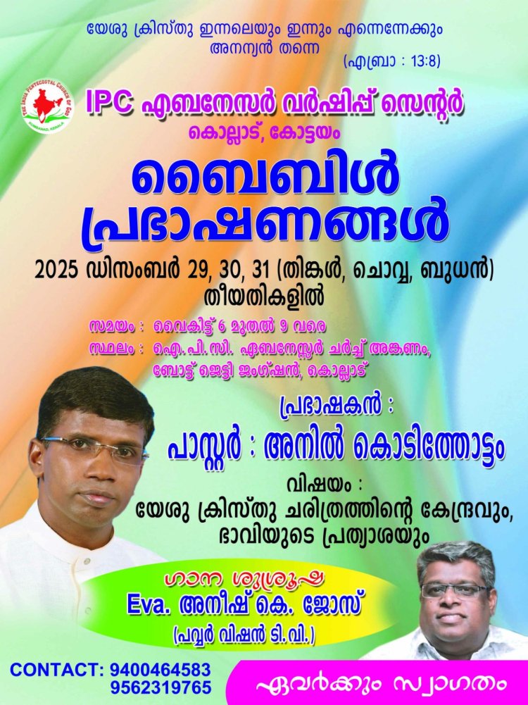 ബൈബിള്‍ പ്രഭാഷണം ഡിസംബര്‍  29 മുതൽ കൊല്ലാട്