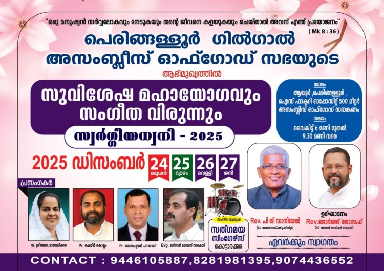 പെരിങ്ങള്ളൂർ ഗിൽഗാൽ ഏജി കൺവൻഷൻ ഡിസം.24 മുതൽ
