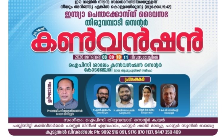 ഐപിസി തിരുവമ്പാടി സെന്റർ കൺവൻഷൻ ജനു. 8 മുതൽ
