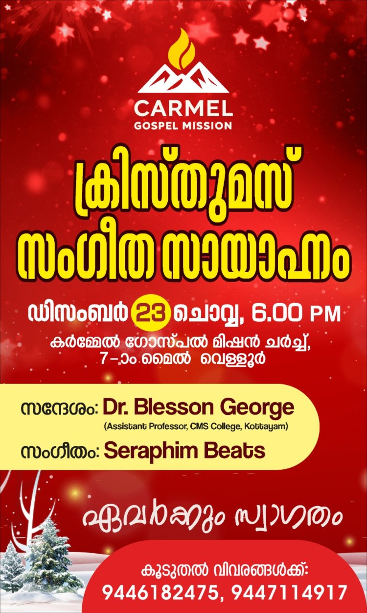 വെള്ളൂർ കർമ്മേൽ ഗോസ്പൽ മിഷൻ സഭയുടെ ക്രിസ്തുമസ് സംഗീത സായാഹ്നം ഡിസം.24ന്