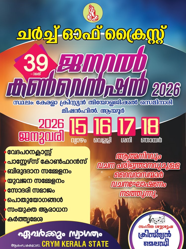 ചർച്ച് ഓഫ് ക്രൈസ്റ്റ് ജനറൽ കൺവെൻഷൻ ജനു.15 മുതൽ