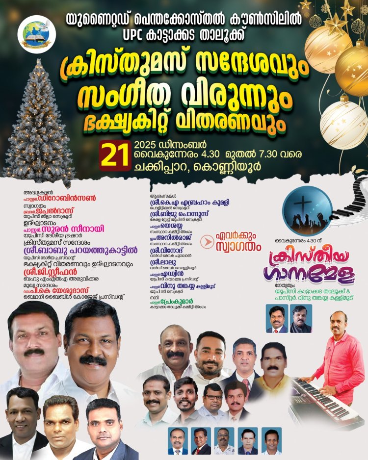 ക്രിസ്തുമസ് സന്ദേശവും സംഗീത വിരുന്നും ഡിസം. 21 ന്