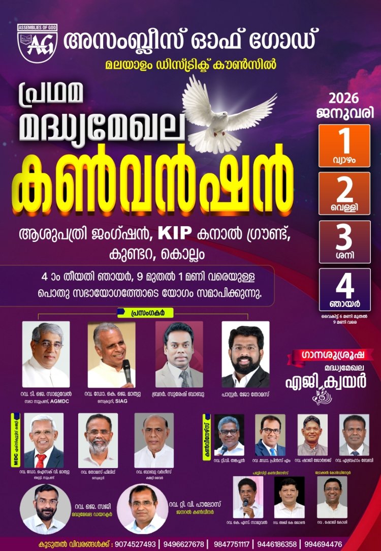 അസംബ്ലീസ് ഓഫ് ഗോഡ് മധ്യമേഖല കൺവൻഷൻ ജനു.1 മുതൽ