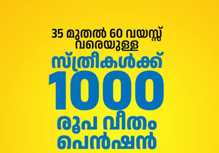 ജോലിയില്ലാത്ത സ്ത്രീകൾക്ക് പെൻഷൻ