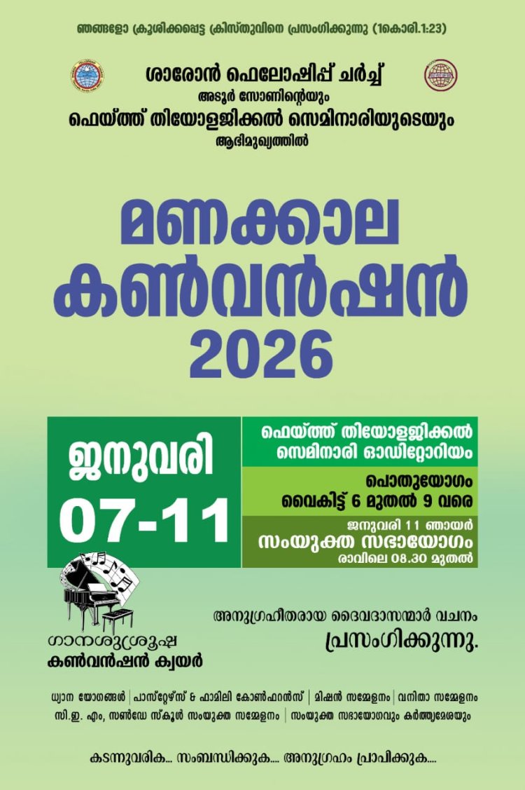 മണക്കാല കൺവൻഷൻ ജനു.7 മുതൽ