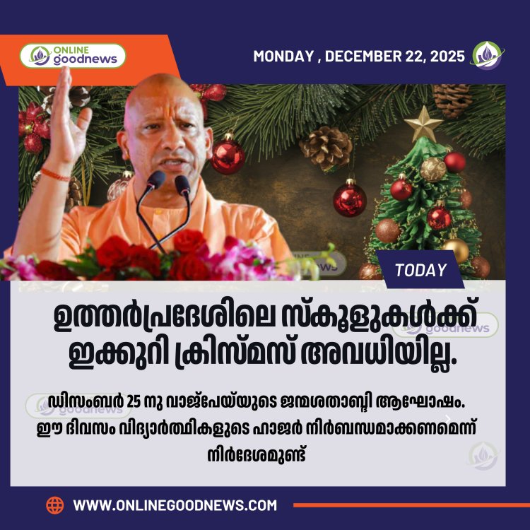 ഉത്തർപ്രദേശിലെ സ്‌കൂളുകൾക്ക് ഇക്കുറി ക്രിസ്മസ് അവധിയില്ല